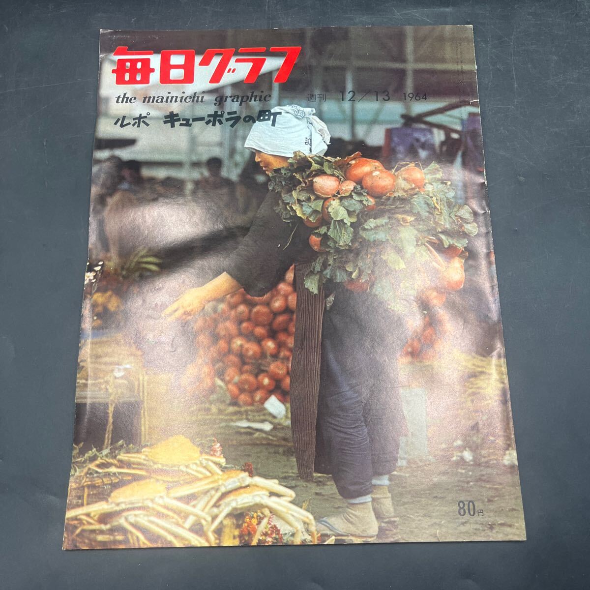 『毎日グラフ 1964 12/12』キューポラの町川口 パチンコ 三船敏郎「侍」小劇場運動 和綴じ製本 かすりお召 冬を迎える越後路 佐藤寛子拍卖