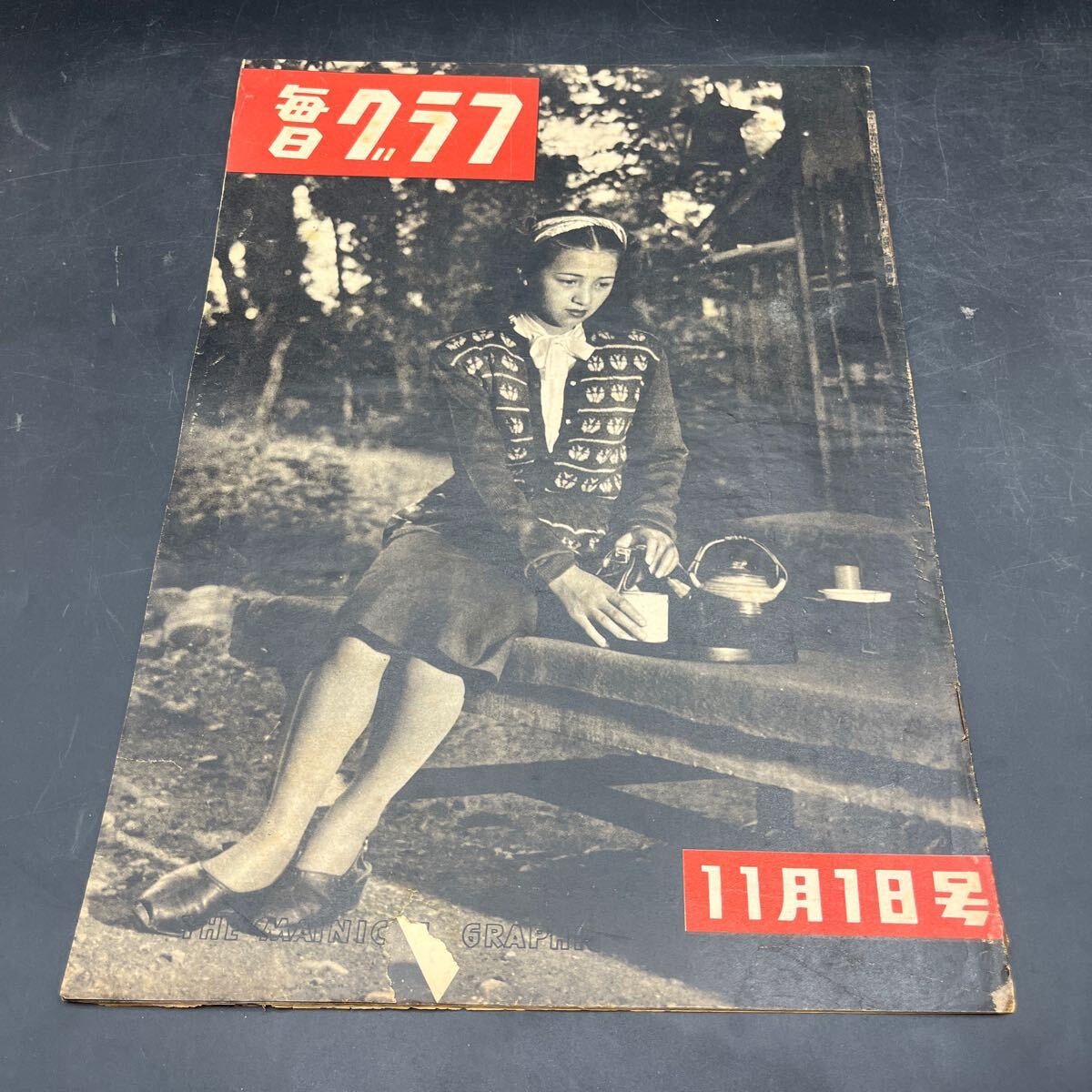 『毎日グラフ 1948 11/1』桂木洋子 国鉄労組金沢大会 秋の子供たち 新しいフランス映画 海の牙 山寺の和尚 科学捜査研究所 森三千代拍卖