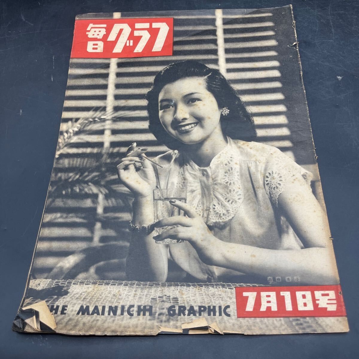 『毎日グラフ 1948 7/1』高峰秀子 ソ連から帰郷 引揚 夏と申せば… のど自慢 貝谷八重子 東京版アメリカンスタイル 杉村春子「声」芝木好子拍卖