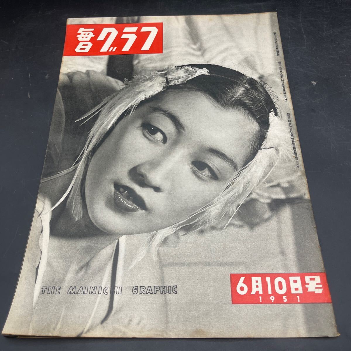 『毎日グラフ 1951 6/10』太刀川瑠璃子 皇太子陛下崩御 マリノ・白井 初代コミッショナー福井盛太 東山御文庫 楠部彌弌 水着 砂浜 お遊さま拍卖