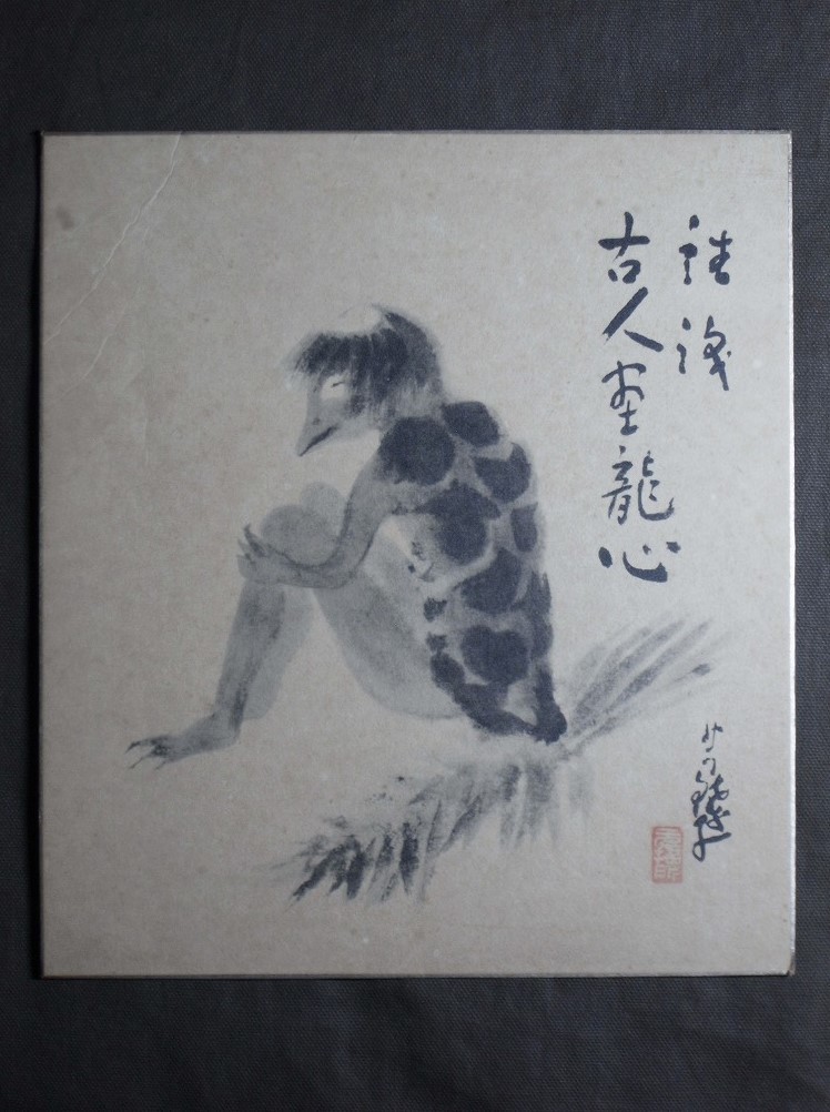 小川芋銭『河童』色紙〔真作の紙本巧芸印刷版〕/日本画家 本名:茂吉 現在の茨城県牛久市城中町所縁の人 / 色紙掛け掛軸 額装用 色紙絵拍卖
