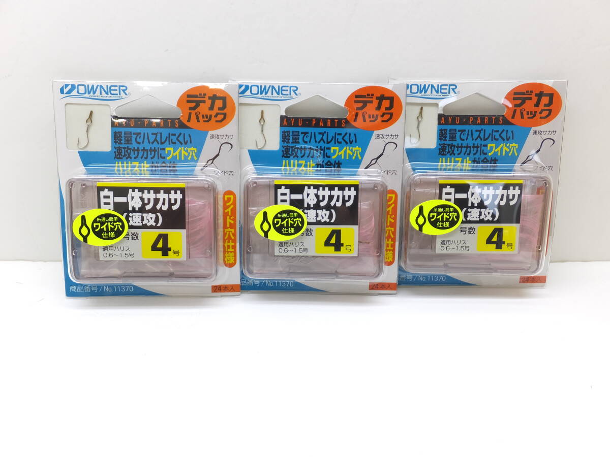 セール◆オーナー◆鮎サカサ◆ デカパック 白一体サカサ(速攻) 4号 3個セット◆定価¥3,960(税込)拍卖