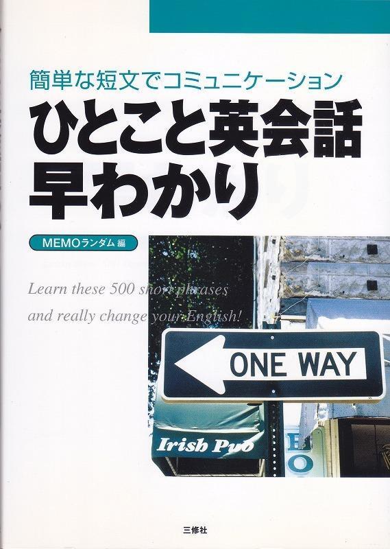 ひとこと英会話早わかり 簡単な短文でコミュニケーション/中古本!拍卖