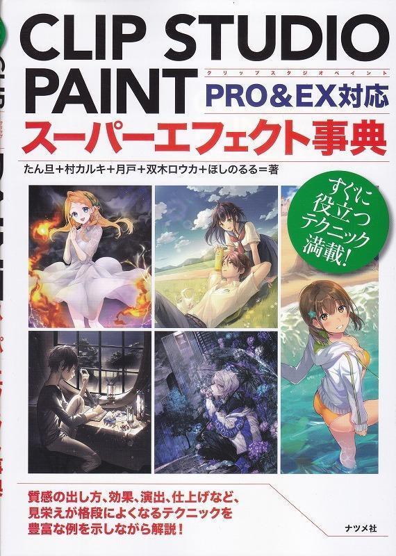 CLIP STUDIO PAINTスーパーエフェクト事典 PRO&EX対応/中古本!//拍卖