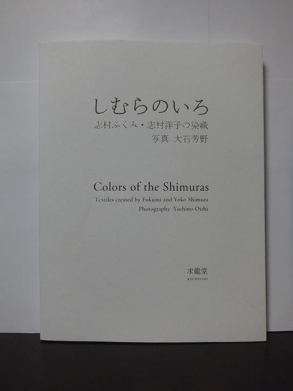 しむらのいろ 志村ふくみ・志村洋子の染織 /中古本!//拍卖