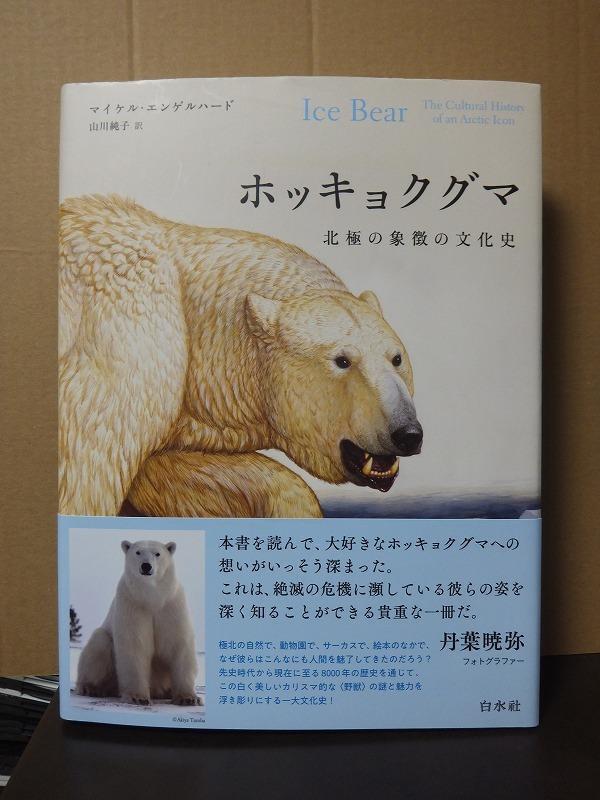 ホッキョクグマ:北極の象徴の文化史 マイケル・エンゲルハード /中古本!!//拍卖