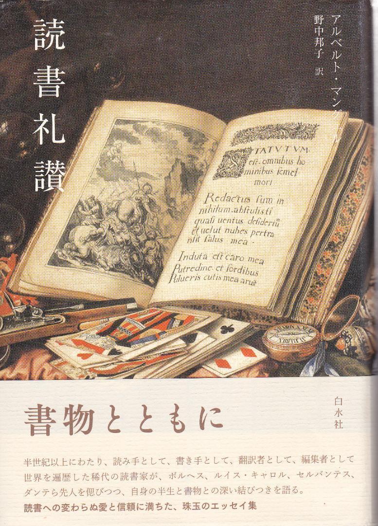 読書礼讃 アルベルト・マングェル /中古本!//拍卖