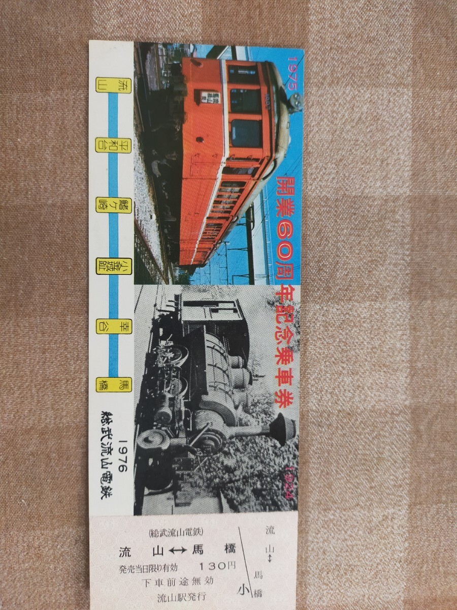 記念切符 乗車券 記念乗車券 総武流山電鉄 開業60周年記念 きっぷ 未使用 記念きっぷ 拍卖
