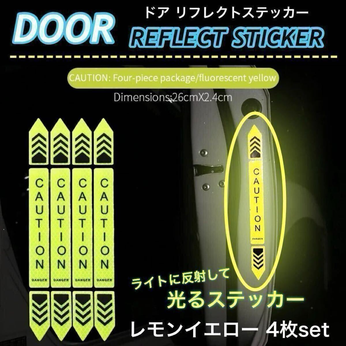 【送料無料】車 ドア 反射 ステッカー ドア警告 リフレクトステッカー 大サイズ セーフティー シール リフレクター レモンイエロー 4枚入拍卖