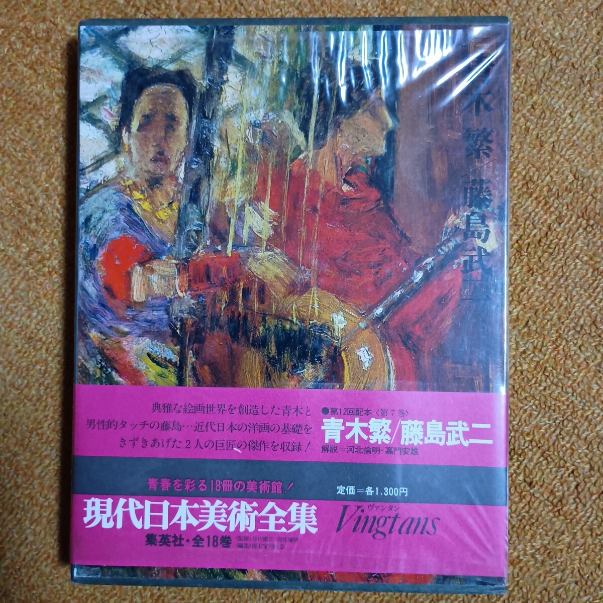 送料無料 即買 ヴァンタン現代日本美術全集 青木繁 藤島武二拍卖