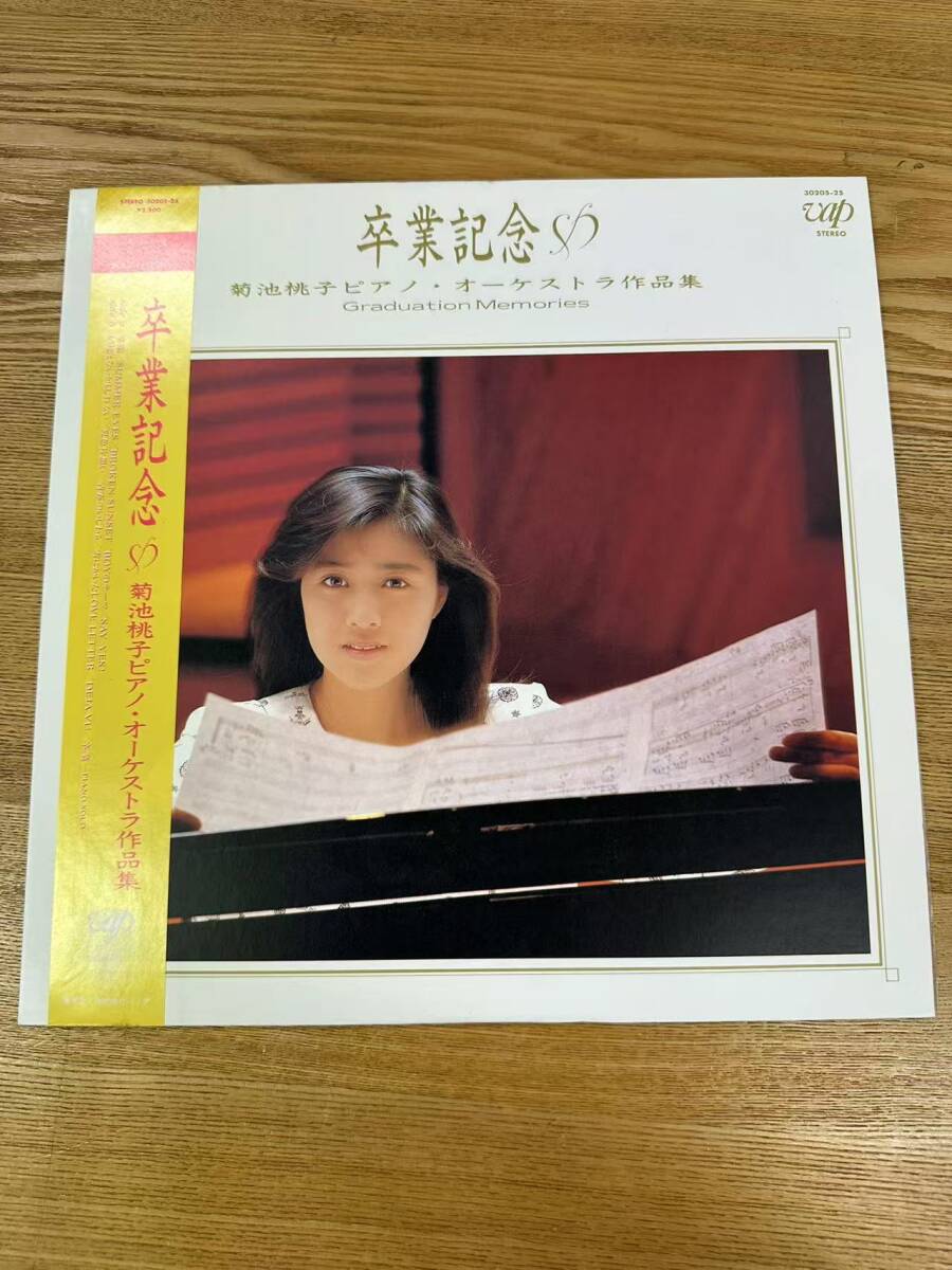 ★・帯付 Pop LP / 菊池桃子 ピアノオーケストラ作品集 / Momoko Kikuchi - Graduation Memories / Vap - 30205-25 / DND040221拍卖