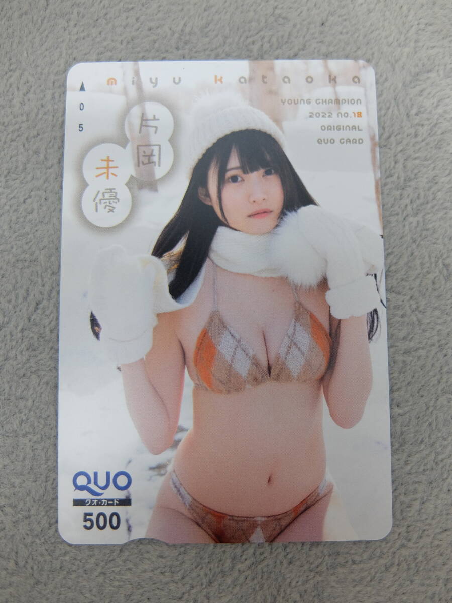 片岡未優 クオカード ヤングチャンピオン 500円 未使用QUOカード 【78】拍卖