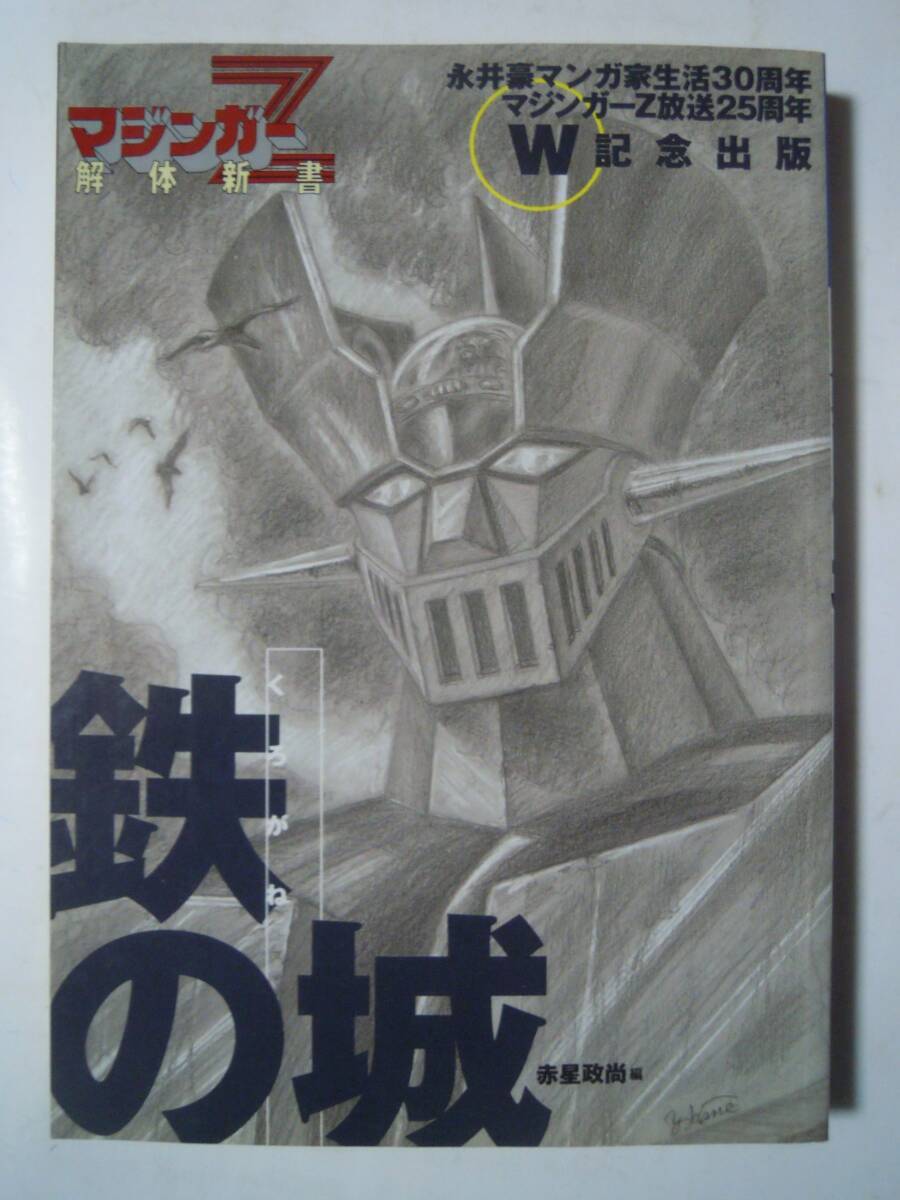 マジンガーZ解体新書~鉄の城~永井豪マンガ家生活30周年マジンガーZ放送25周年W記念出版('98)巻頭折込カルビーカード全種完全掲載/機械獣…拍卖