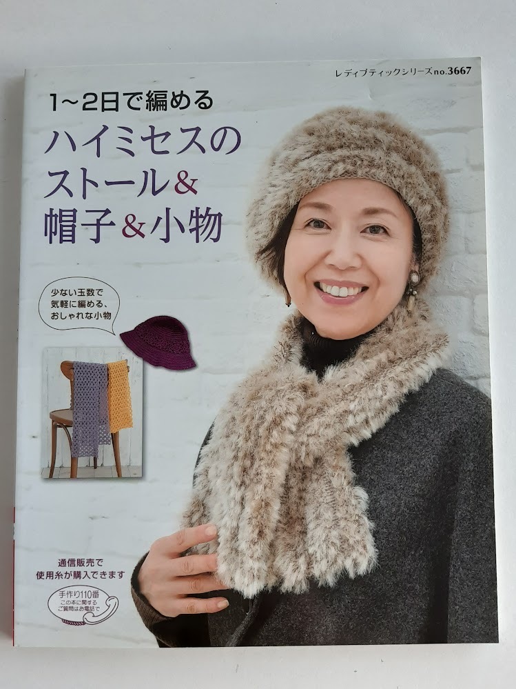★送料込【1~2日で編めるハイミセスのストール&帽子&小物】かぎ針編み&棒針編みの作品全35点★【ブティック社】拍卖