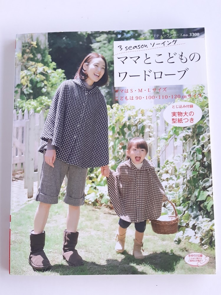 ★送料込【ママとこどものワードローブ】ママS.M.L/こども90.100.110.120cm★未使用実物大型紙付き【ブティック社】拍卖