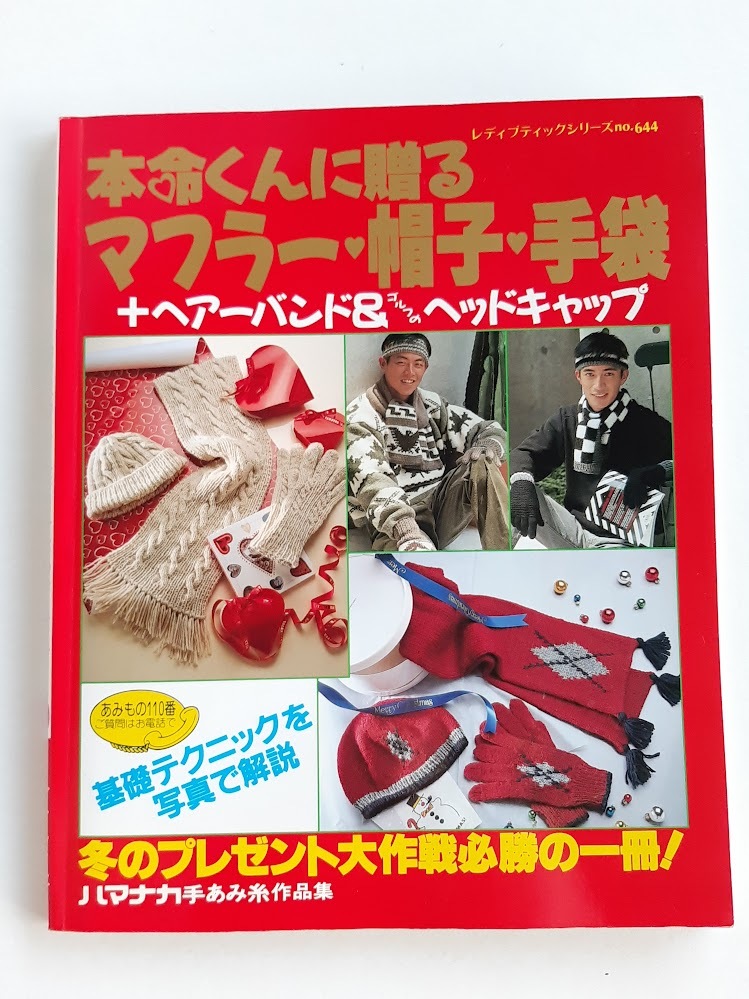 ★送料込【本命くんに贈るマフラー・帽子・手袋+ヘアーバンド&ゴルフのヘッドキャップ】棒針編み基礎テク掲載★【ブティック社】拍卖