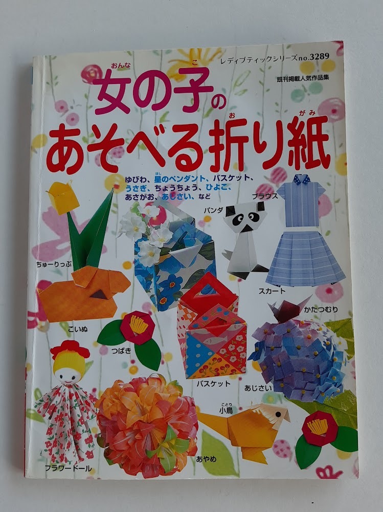 ★送料込【女の子のあそべる折り紙】既刊掲載人気作品集★おままごとあそび、お花、動物【ブティック社】拍卖