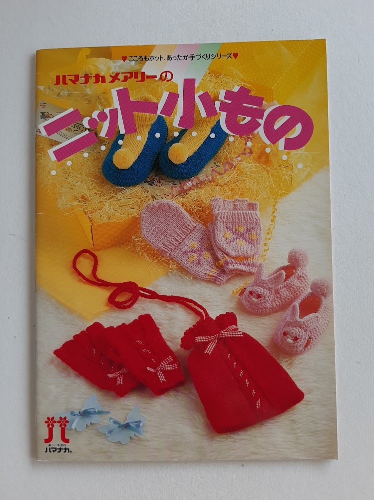 ★送料込【ハマナカメアリーのニット小もの】ソックス/ルームシューズ/クッション/手袋&ミトン/ゴルフカバー★【ハマナカ】拍卖