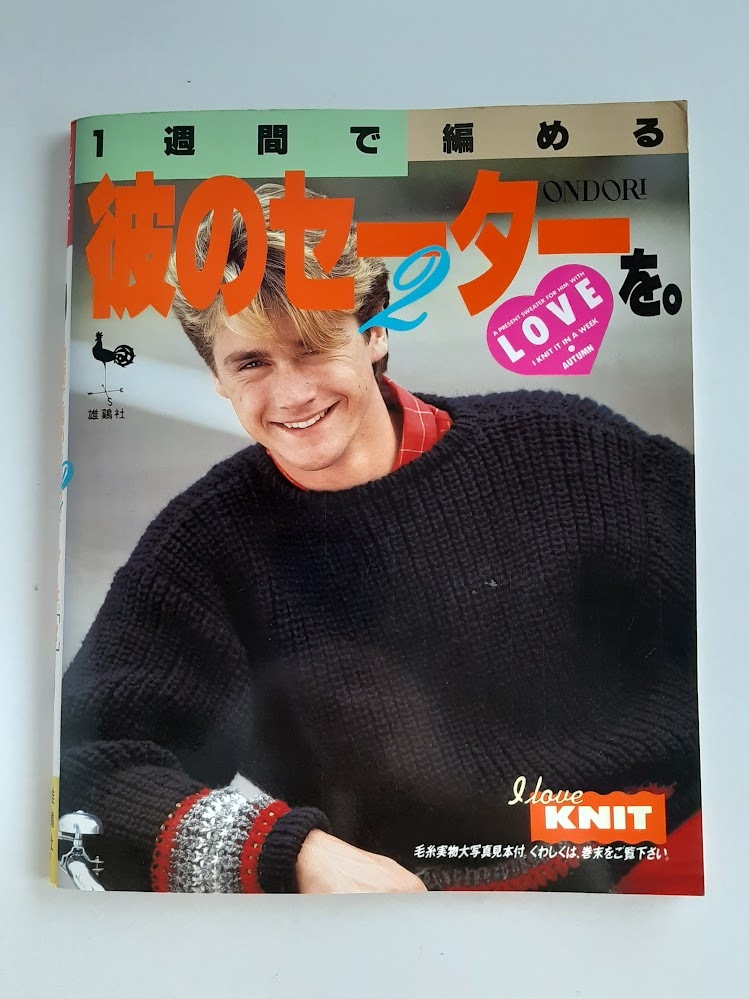 ★送料込【1週間で編める彼のセーターを。2】棒針編みの作品全22点★セーター/カーディガン/ベスト【雄鶏社】拍卖