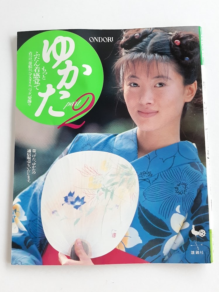 ★送料込【ゆかた part2 もっとふだん着感覚で】着つけ/帯結び/ヘアスタイル/バッグ/髪飾り★【雄鶏社】拍卖