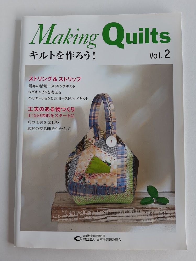 ★送料込【making quilt vol.2キルトを作ろう!】キルターのための学習冊子★ストリング&ストリップ【日本手芸普及協会】拍卖