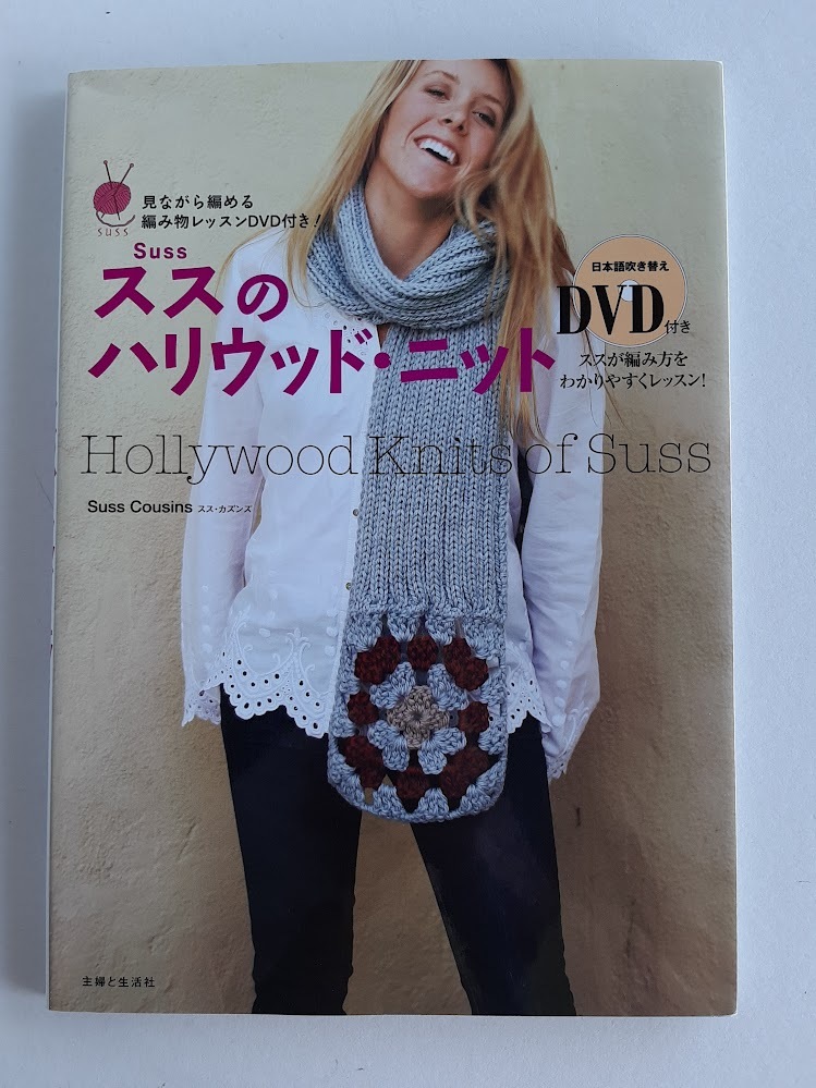 ★送料込【ススのハリウッド・ニット】見ながら編める編み物レッスンDVD付き!★日本語吹き替えDVD(開封済み)【主婦と生活社】拍卖