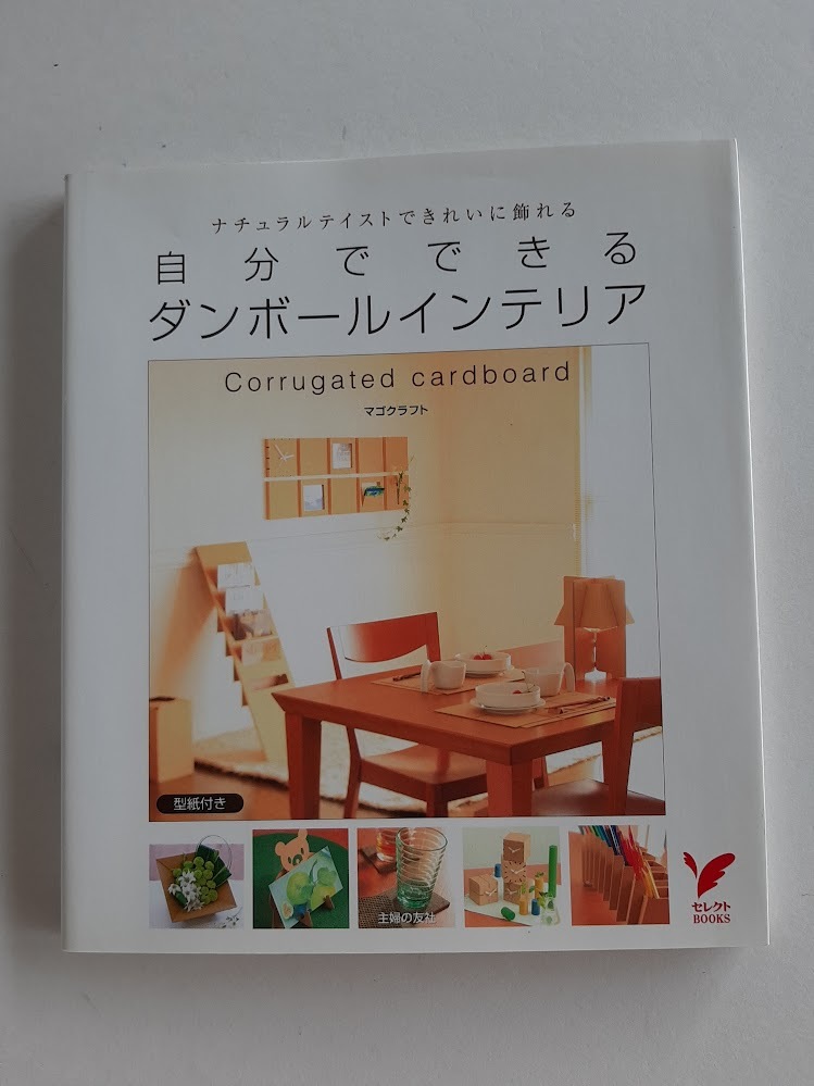 ★送料込【自分でできるダンボールインテリア】コースター/パズル/スタンド/クリスマスツリー/ボックス★型紙付き【主婦の友社】拍卖