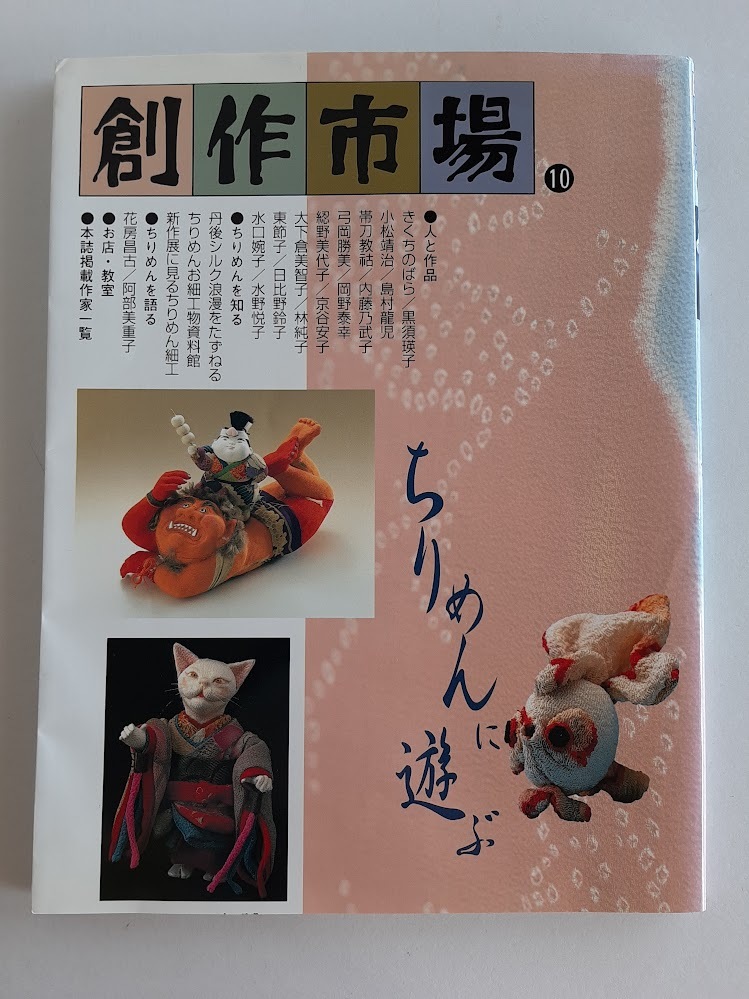 ★送料込【創作市場 10 ちりめんに遊ぶ】ちりめんを使った作品集★【マリア書房】拍卖
