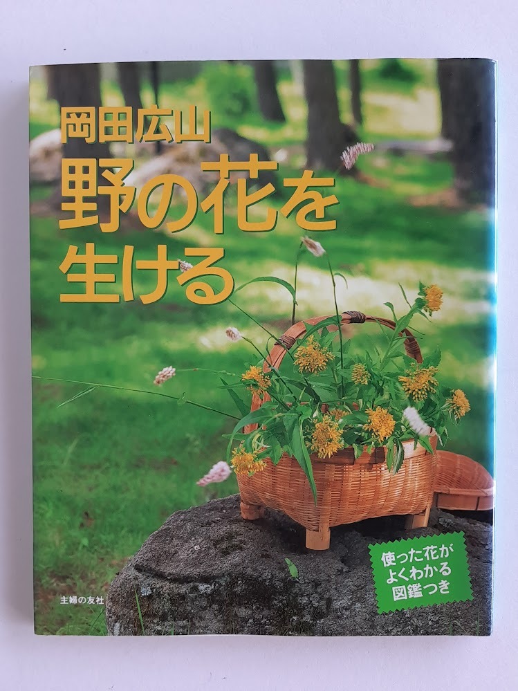 ★送料込【野の花を生ける】岡田 広山★野や山の花を摘んで生ける楽しみ/野の花図鑑【主婦の友社】拍卖