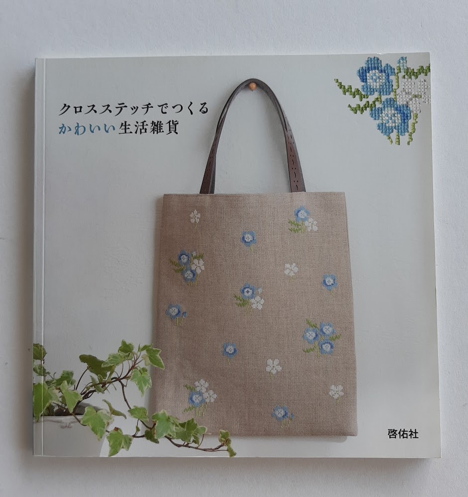 ★送料込【クロスステッチでつくる かわいい生活雑貨】ポーチ/コースター/ミニ額/タペストリー/手提げ★【啓佑社】拍卖