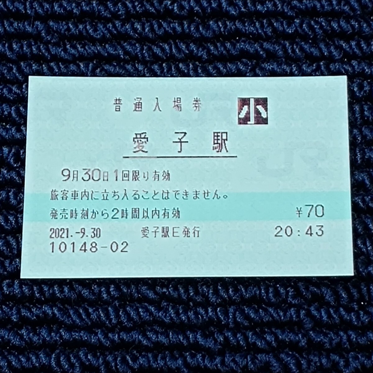 仙山線 愛子駅 普通入場券(みどりの窓口営業最終日・出札窓口閉鎖)JR東日本拍卖