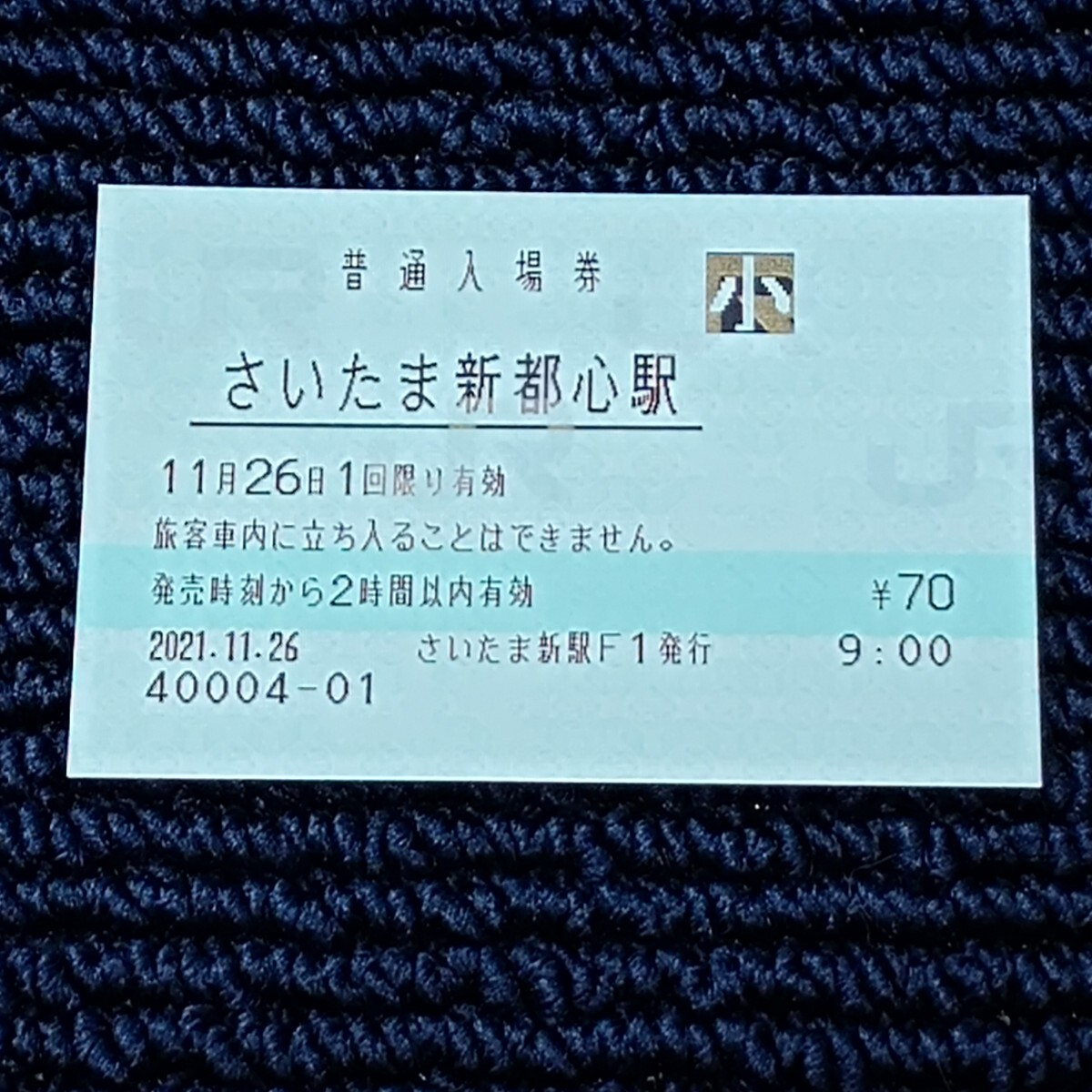 東北本線 さいたま新都心駅 普通入場券(みどりの窓口営業最終日・出札窓口閉鎖)JR東日本拍卖