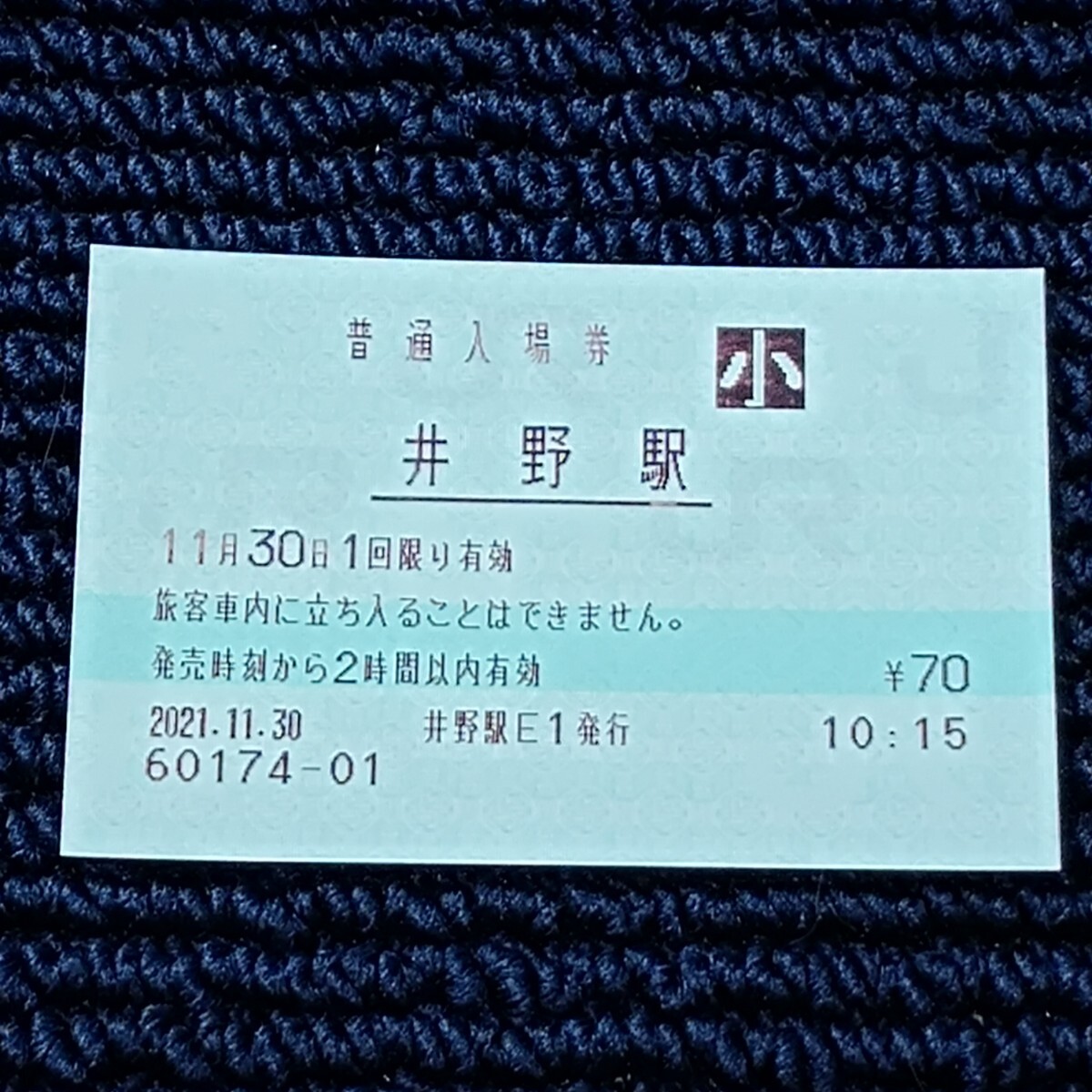 上越線 井野駅 普通入場券(みどりの窓口営業最終日・出札窓口閉鎖)JR東日本拍卖