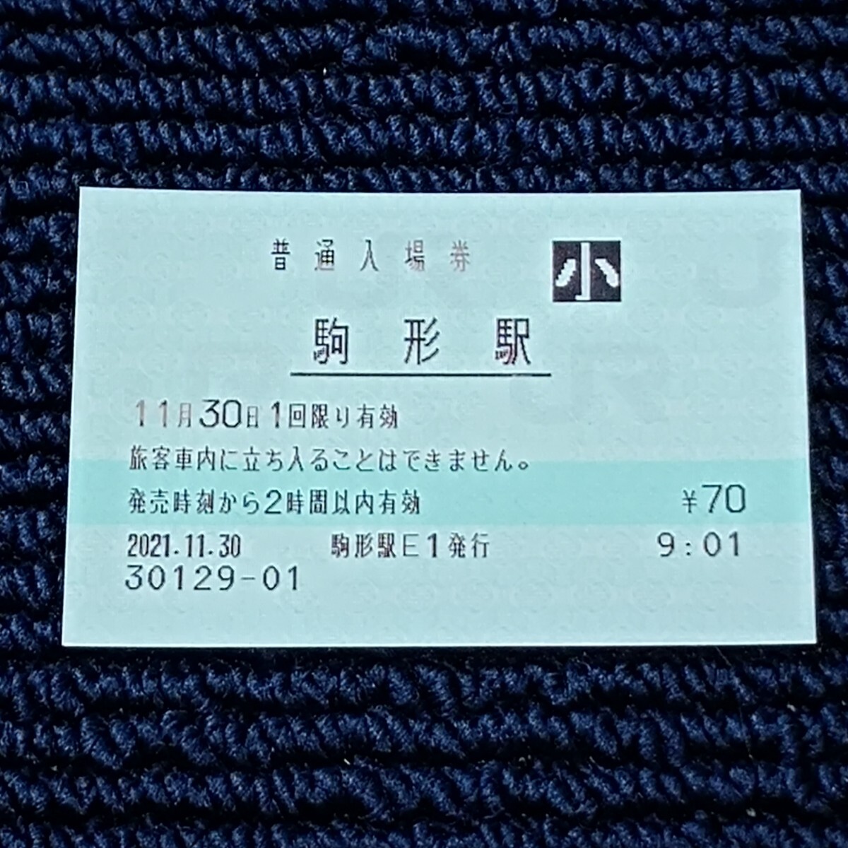 両毛線 駒形駅 普通入場券(みどりの窓口営業最終日・出札窓口閉鎖)JR東日本拍卖