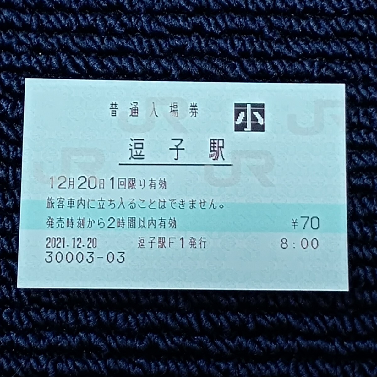 横須賀線 逗子駅 普通入場券(みどりの窓口営業最終日・出札窓口閉鎖)JR東日本拍卖