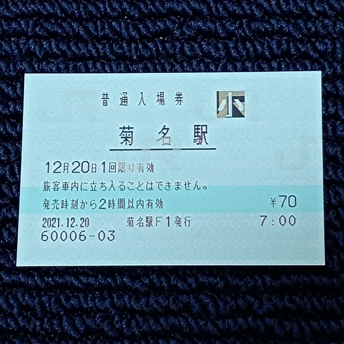 横浜線 菊名駅 普通入場券(みどりの窓口営業最終日・出札窓口閉鎖)JR東日本拍卖
