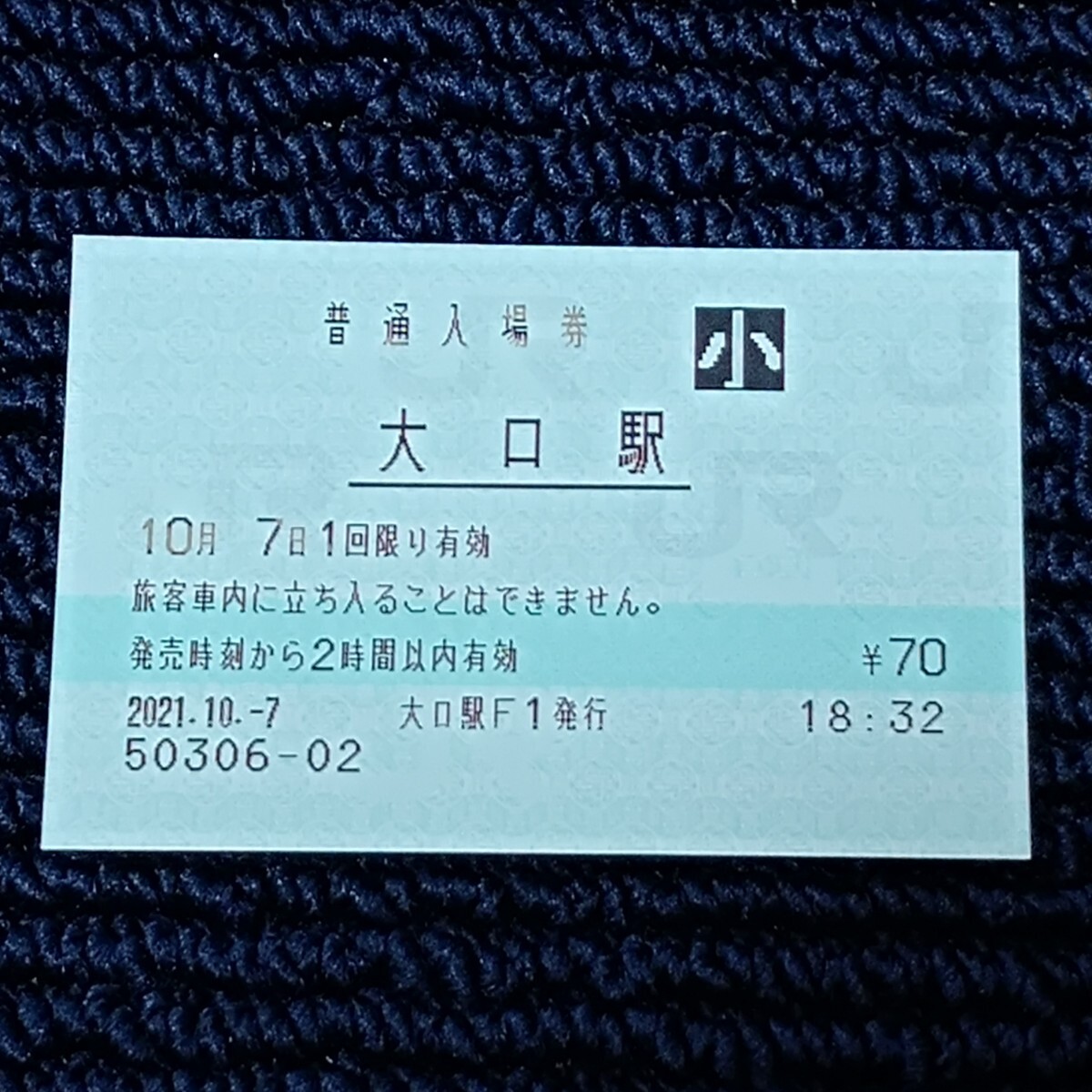 横浜線 大口駅 普通入場券(みどりの窓口営業最終日・出札窓口閉鎖)JR東日本拍卖