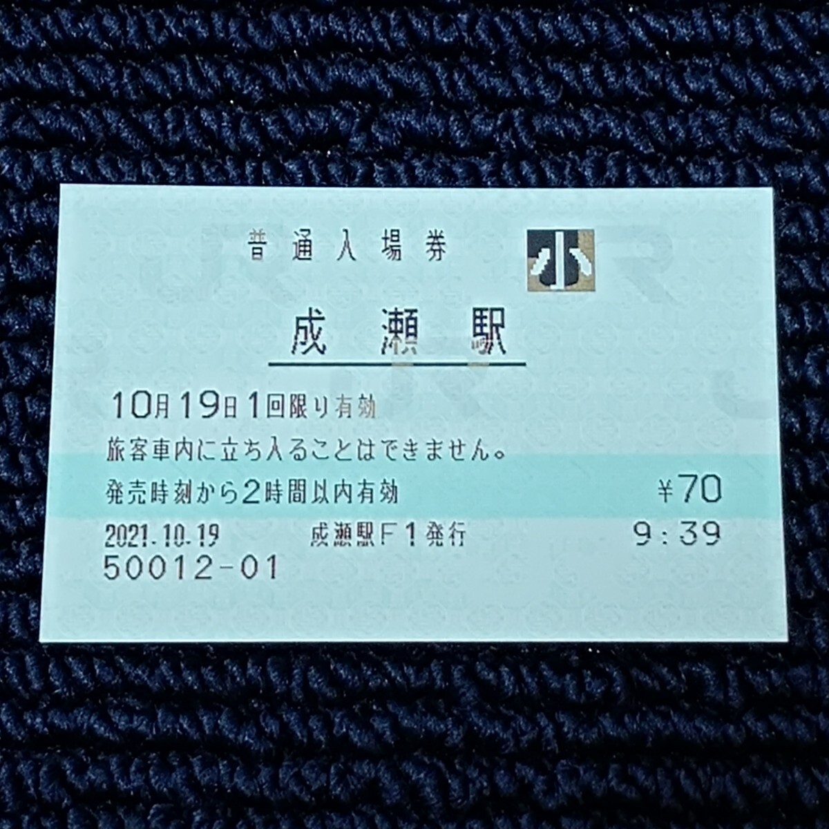 横浜線 成瀬駅 普通入場券(みどりの窓口営業最終日・出札窓口閉鎖)JR東日本拍卖