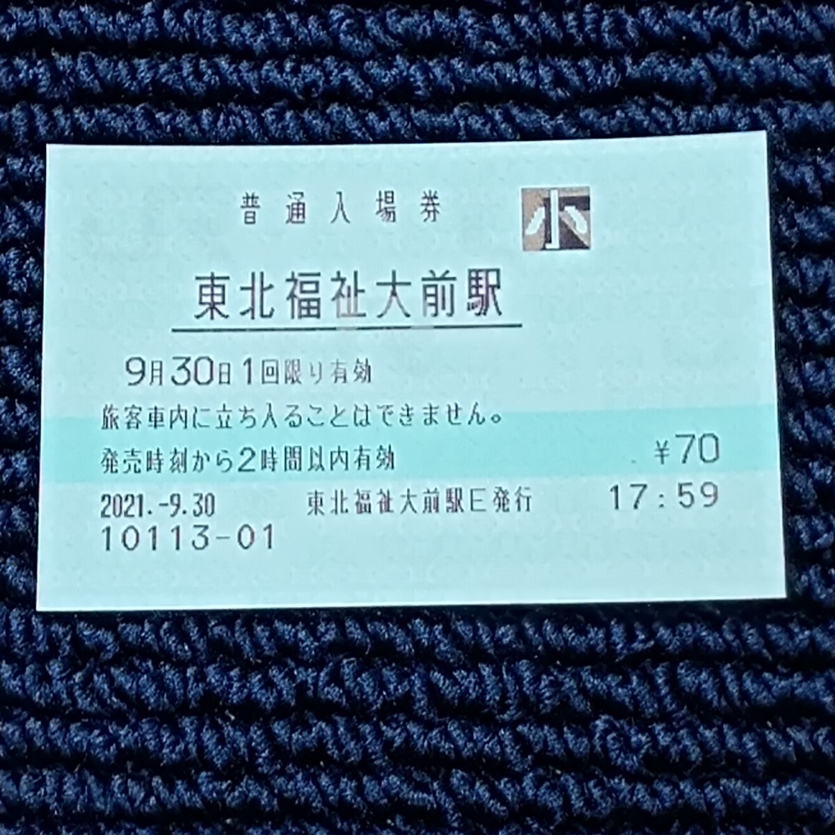 仙山線 東北福祉大前駅 普通入場券(みどりの窓口営業最終日・出札窓口閉鎖)JR東日本拍卖