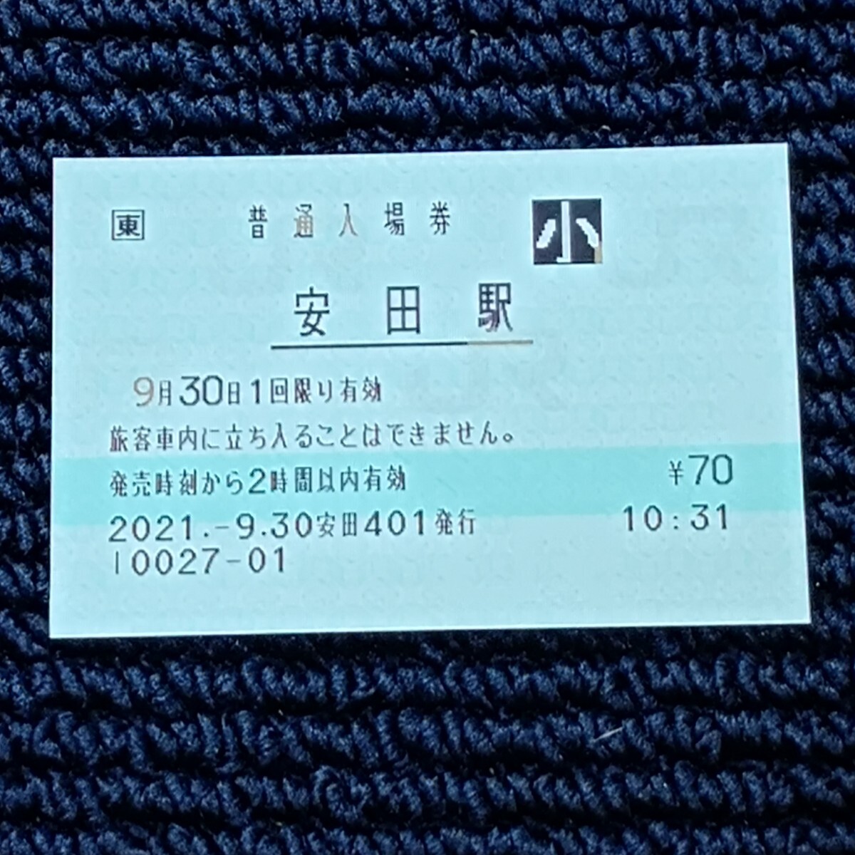 信越本線 安田駅 普通入場券 JR東日本(出札窓口営業最終日・終日無人化)拍卖