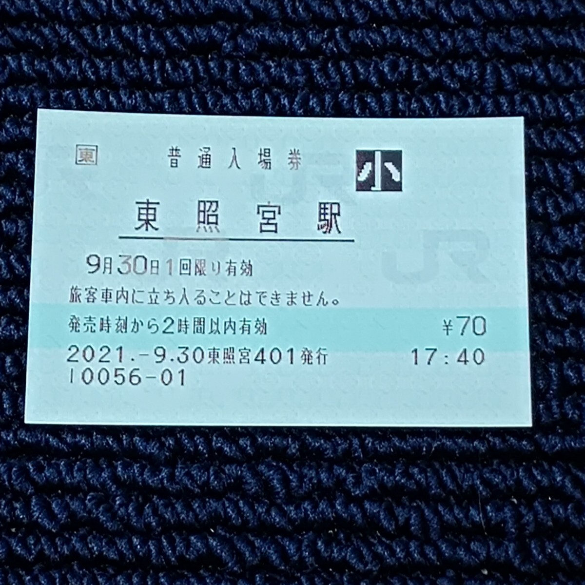 仙山線 東照宮駅 普通入場券(出札窓口営業最終日・出札窓口閉鎖)JR東日本拍卖