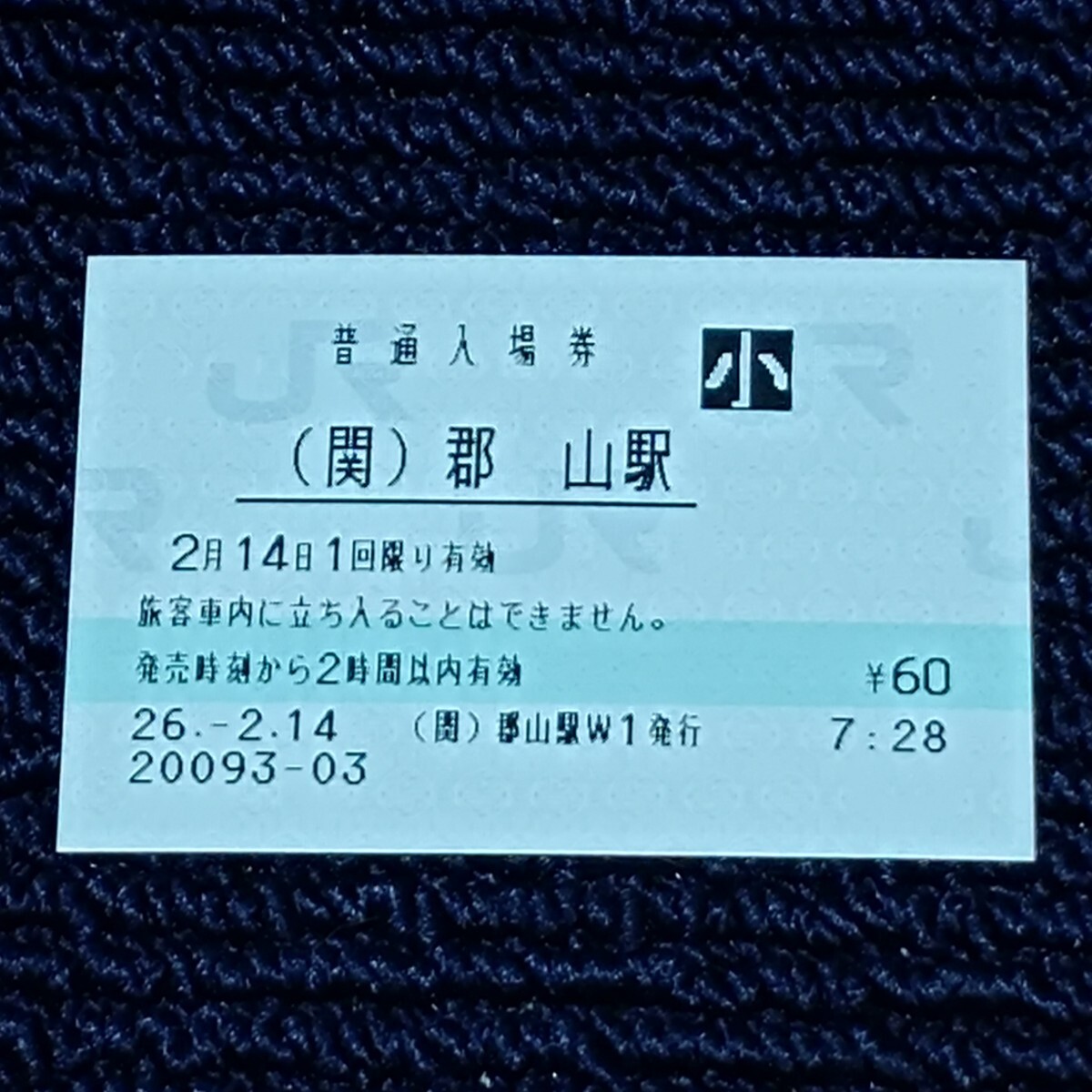 関西本線 (関)郡山駅 普通入場券(みどりの窓口営業最終日・出札窓口閉鎖)JR西日本拍卖