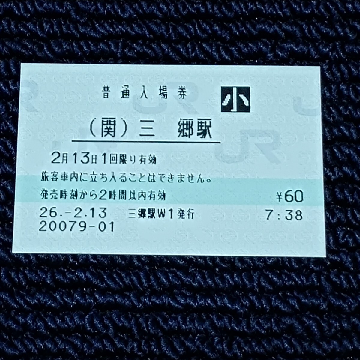関西本線 (関)三郷駅 普通入場券(みどりの窓口営業最終日・出札窓口閉鎖)JR西日本拍卖