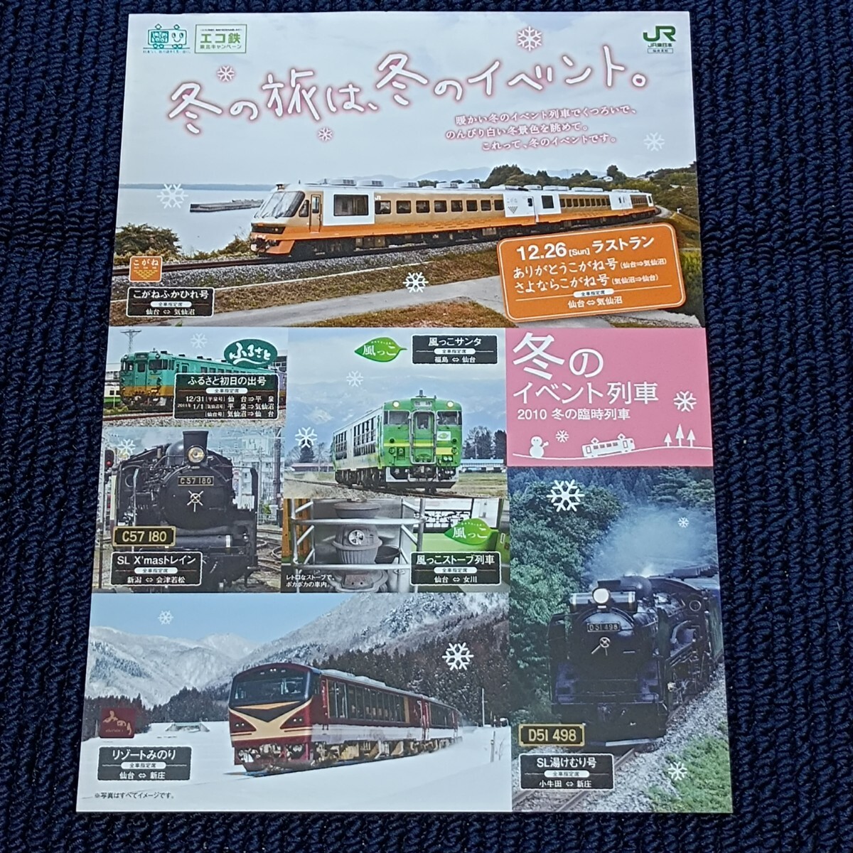 冬の旅は、冬のイベント。ラストランこがね・ふるさと・風っこ・リゾートみのり・C57180・D51498 JR東日本/仙台支社拍卖