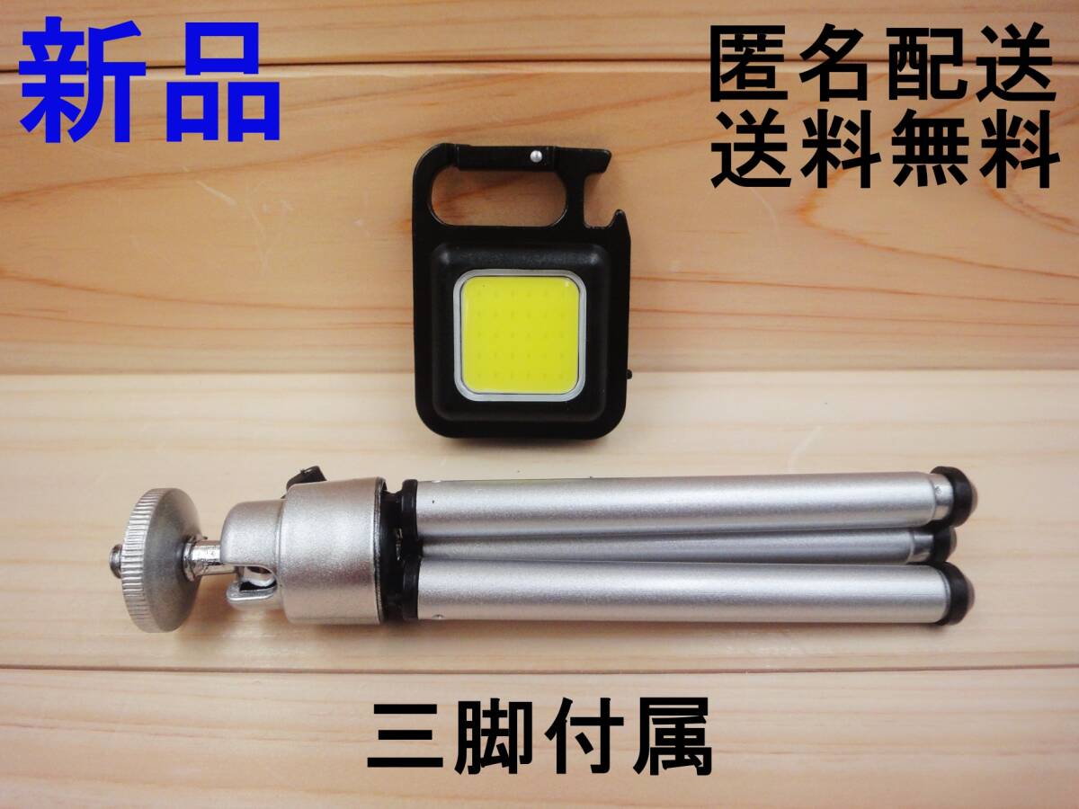 新品 ledキーチェーンライト cob 三脚付き(長さ調整可能) 500lm ledライト 懐中電灯 屋外作業灯 フィッシング 釣り DIY 栓抜き キャンプ 02拍卖