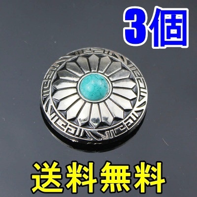 ターコイズ コンチョ3個 ネジ式 グリーンシルバー 30㎜ レザークラフト 装飾ボタン 唐草 フラワー インディアン ウエスタン DIY カスタム01拍卖