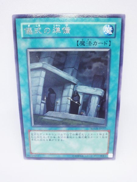 215 sovr-jp057 儀式の準備 レア(R) 遊戯王カード拍卖