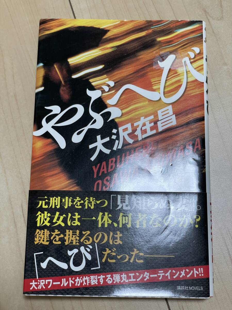 やぶへび 大沢在昌 講談社 ノベルス オC-11 第一刷拍卖