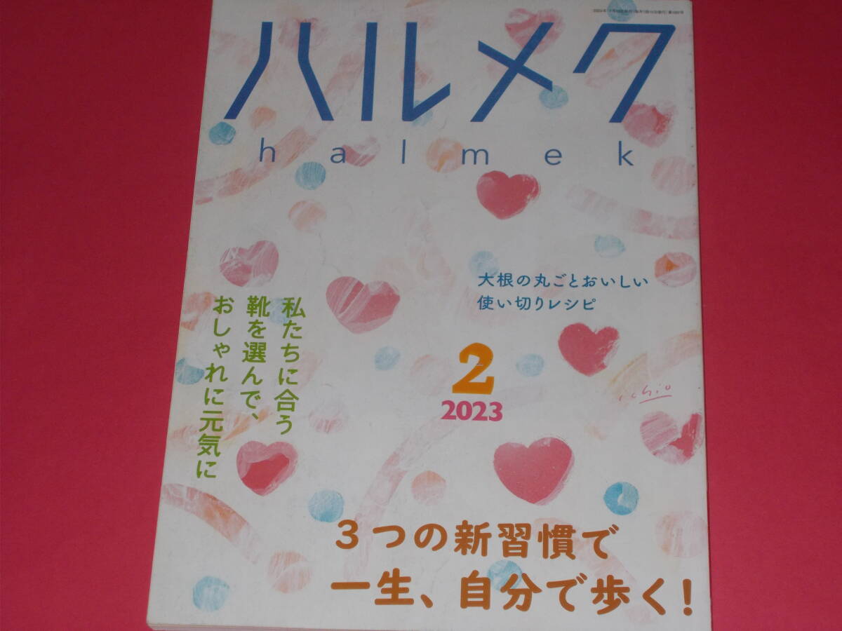 halmek ハルメク 2023年2月★3つの新習慣で一生、自分で歩く!★靴の選び方★大根の丸ごとおいしい使い切りレシピ★株式会社 ハルメク拍卖