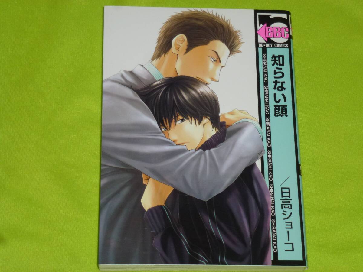 ★知らない顔★日高ショーコ★送料112円拍卖